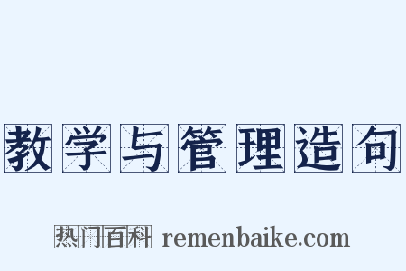 教学与管理造句是什么意思的图片